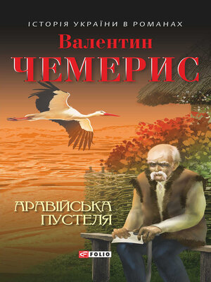 cover image of Аравійська пустеля (збірник)